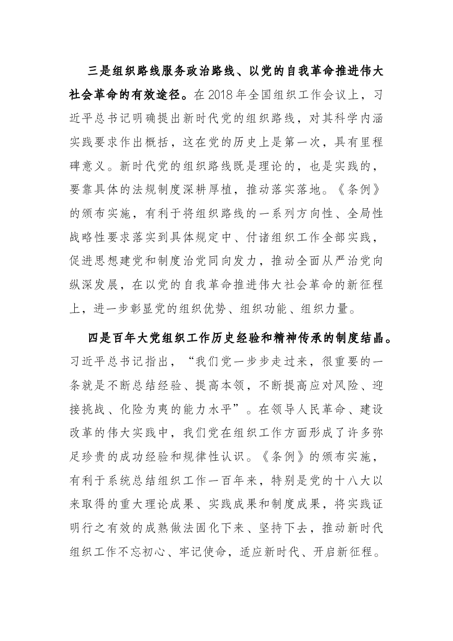 组织工作条例党课讲稿.docx,第3页预览