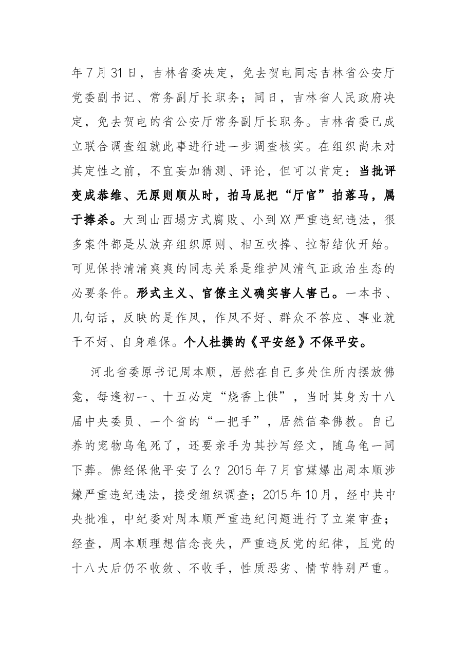 “以案促改”廉政党课讲稿:勿把年少无知当贪腐“替罪羊”,要用党纪国法作人生“平安经”.docx,第4页预览