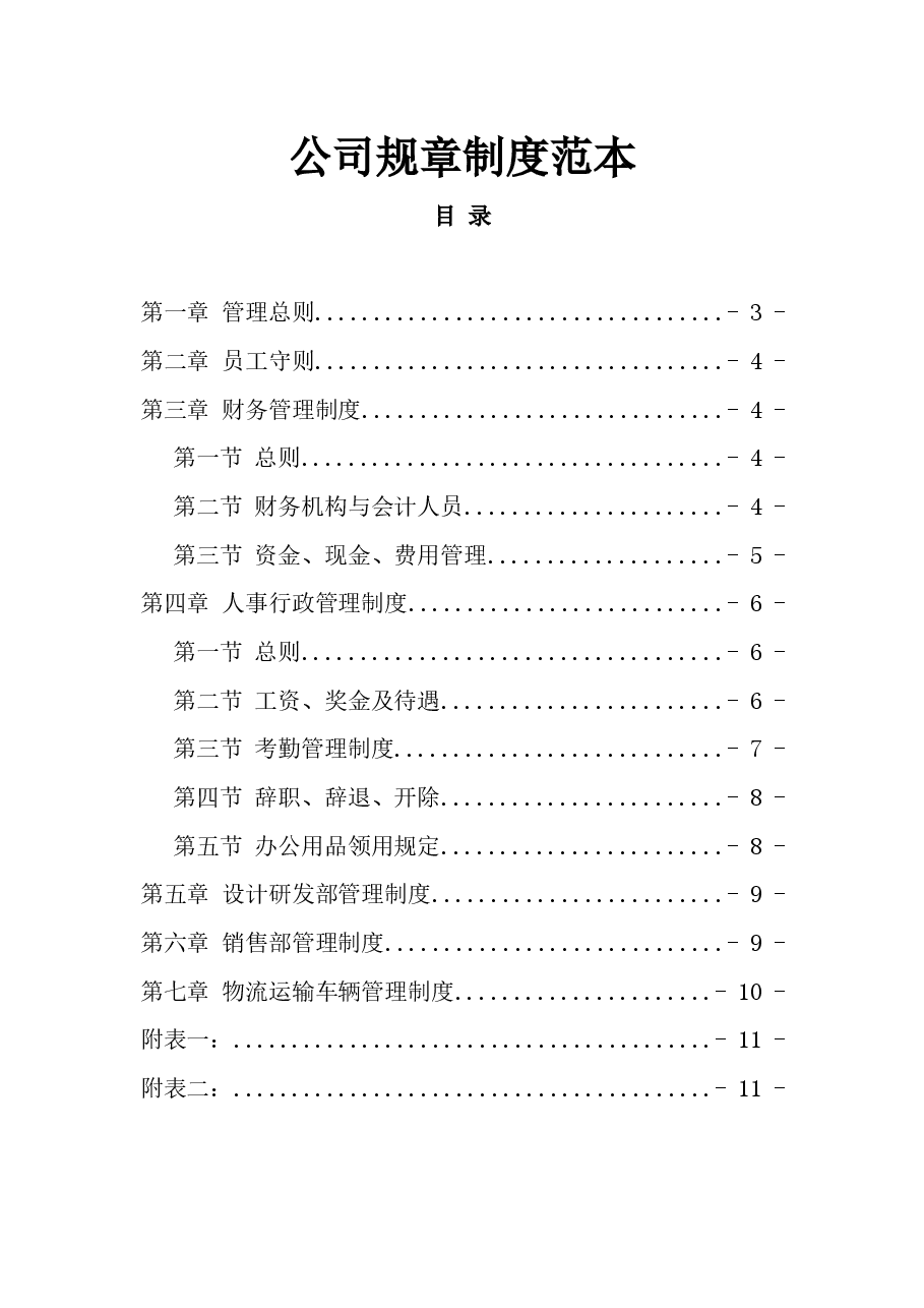 公司规章制度.docx,第1页预览
