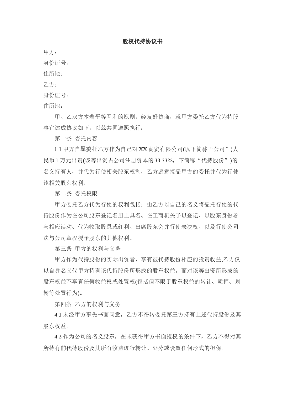 股权代持协议范本.docx,第1页预览