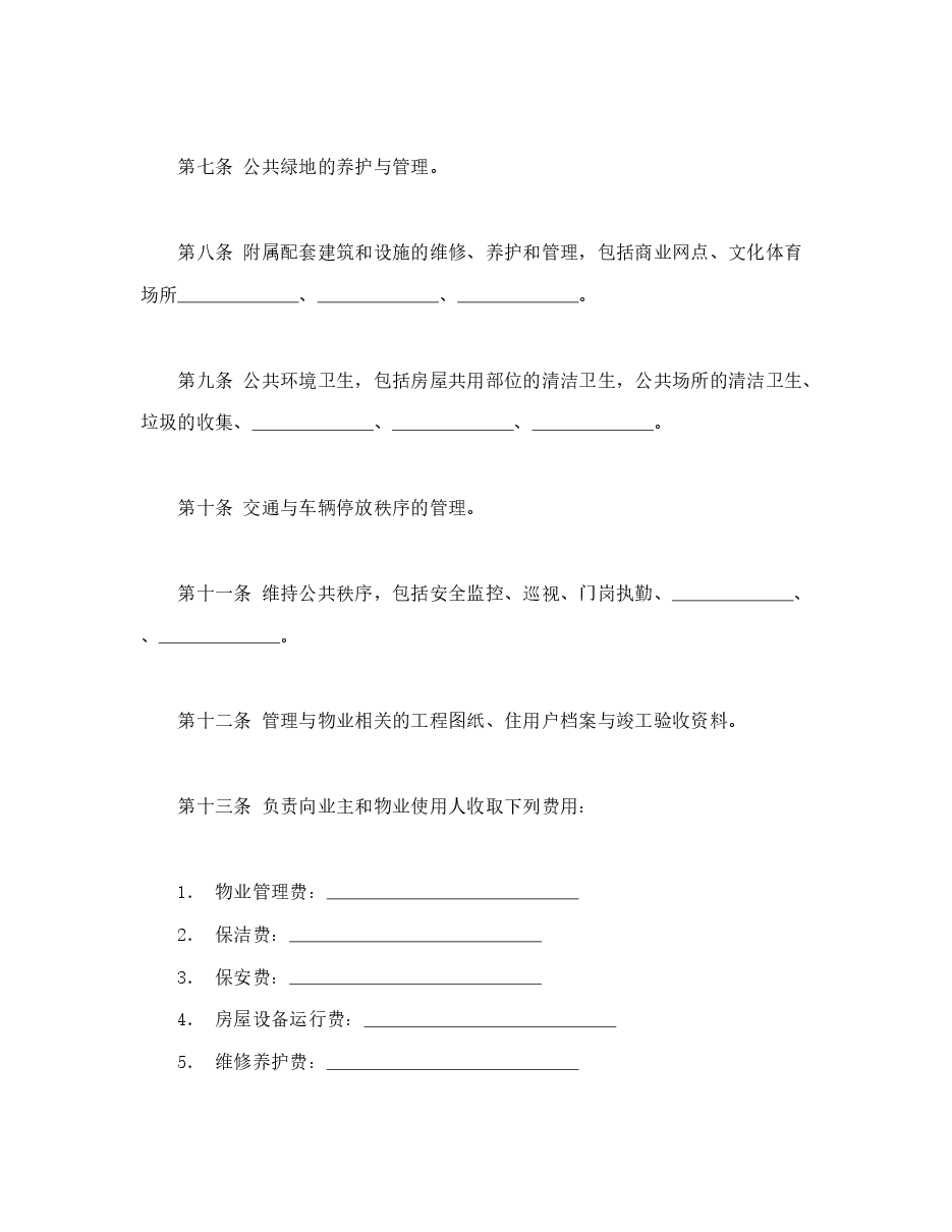 物业管理服务合同.doc,第3页预览