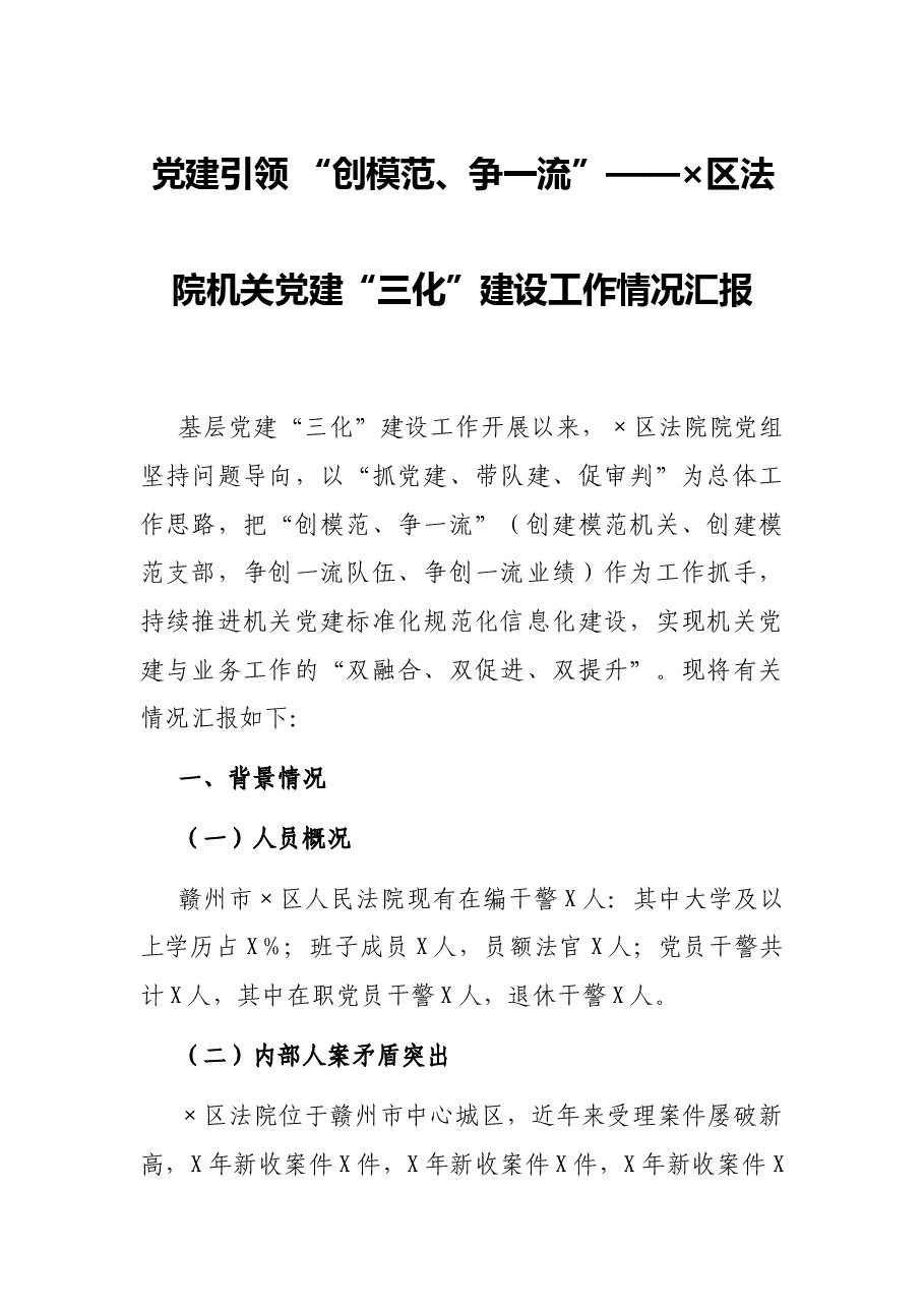 党建引领 “创模范、争一流”——×区法院机关党建“三化”建设工作情况汇报.docx,第1页预览