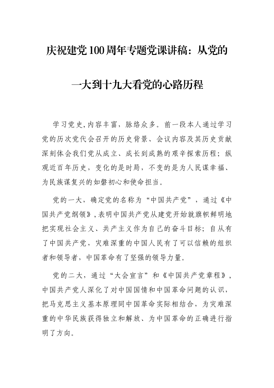庆祝建党100周年专题党课讲稿:从党的一大到十九大看党的心路历程.docx,第1页预览