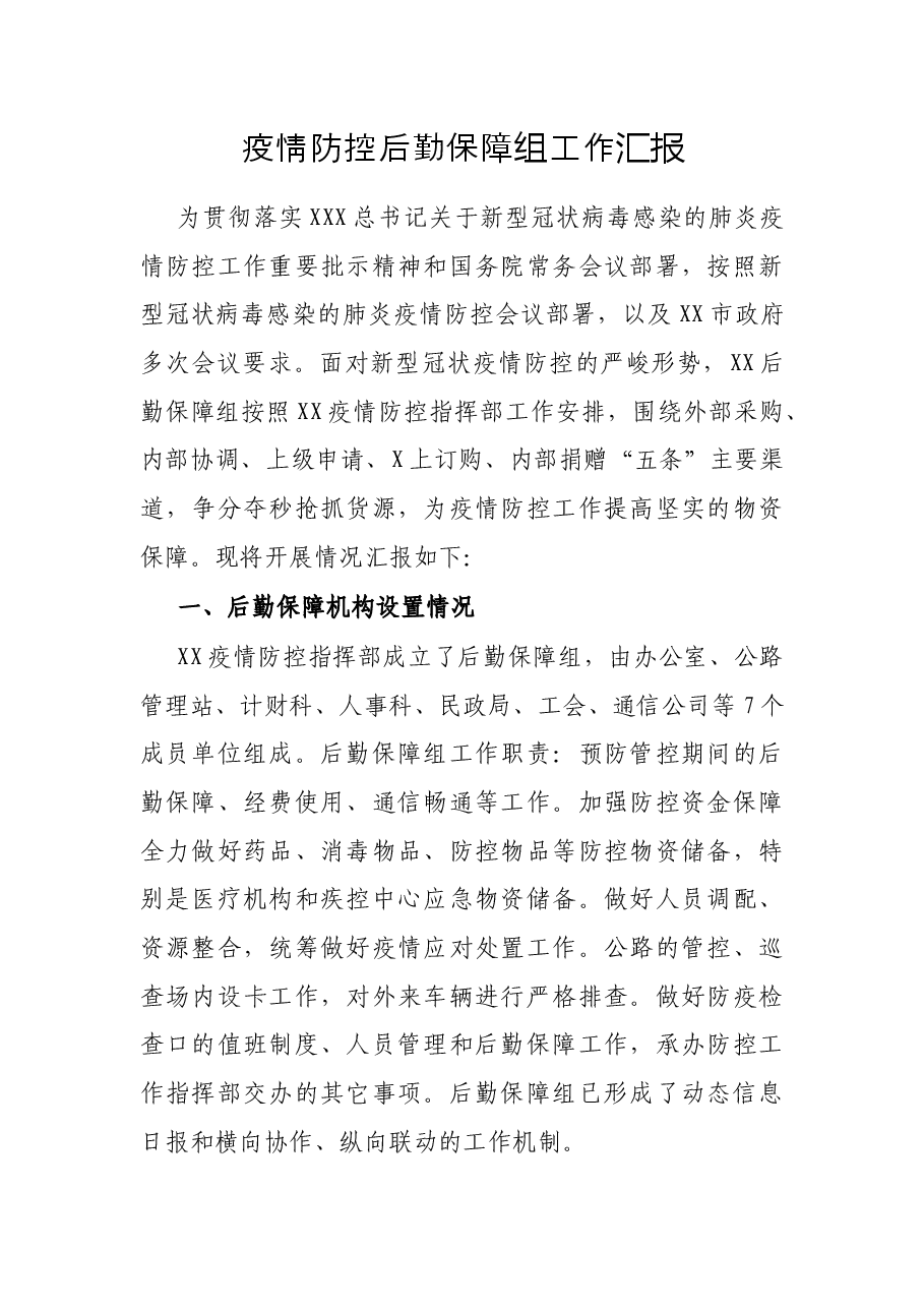 疫情防控后勤保障组工作汇报.docx,第1页预览
