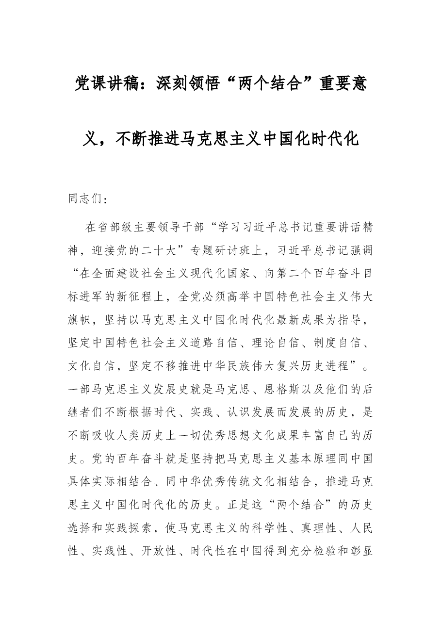 党课讲稿:深刻领悟“两个结合”重要意义,不断推进马克思主义中国化时代化.docx,第1页预览