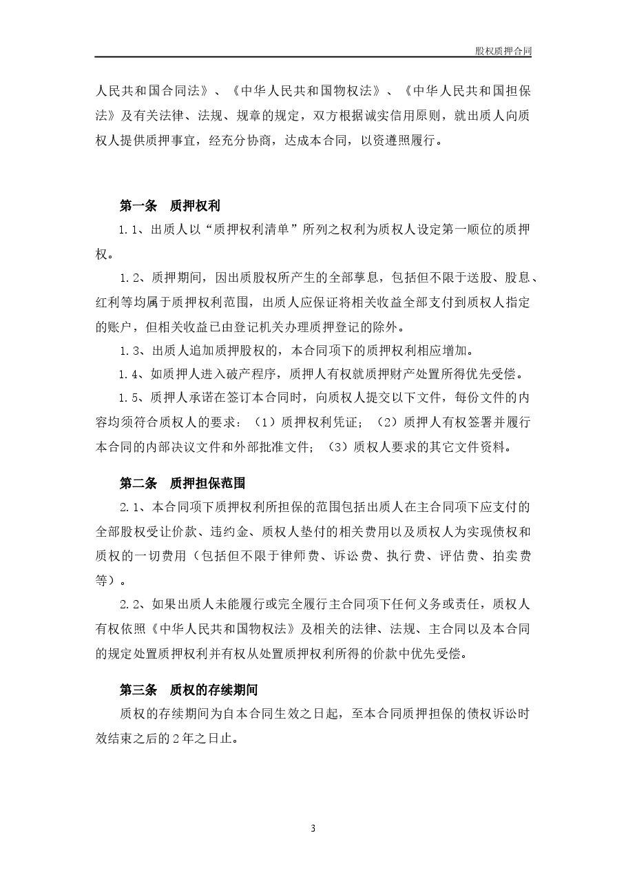 融资项目股权质押合同.docx,第3页预览