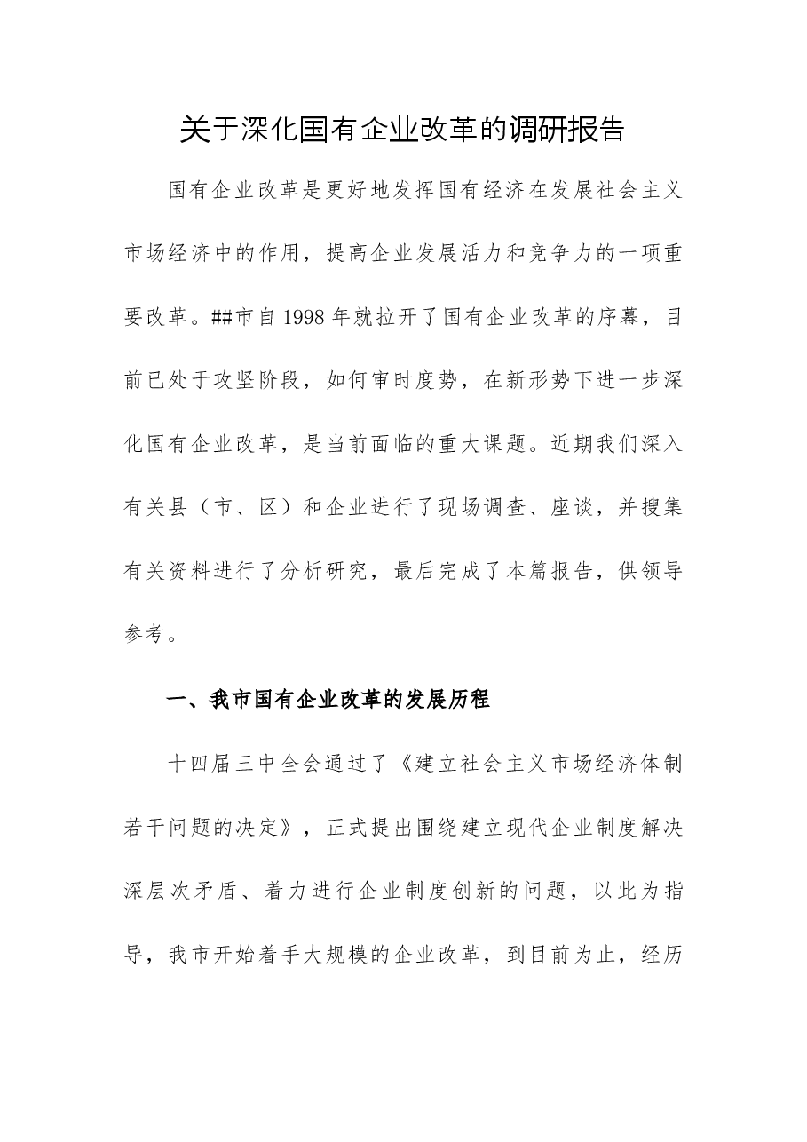 关于深化国有企业改革的调研报告.docx,第1页预览