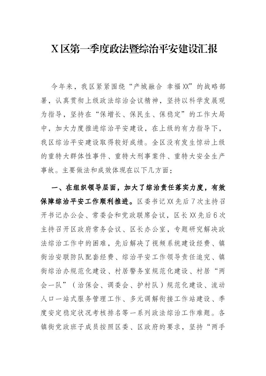 X区第一季度政法暨综治平安建设汇报.docx,第1页预览