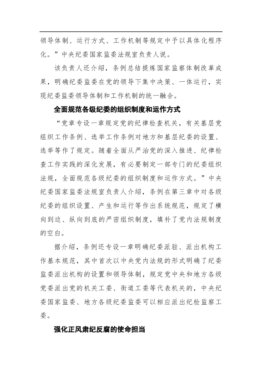 详解《中国共产党纪律检查委员会工作条例》.docx,第4页预览