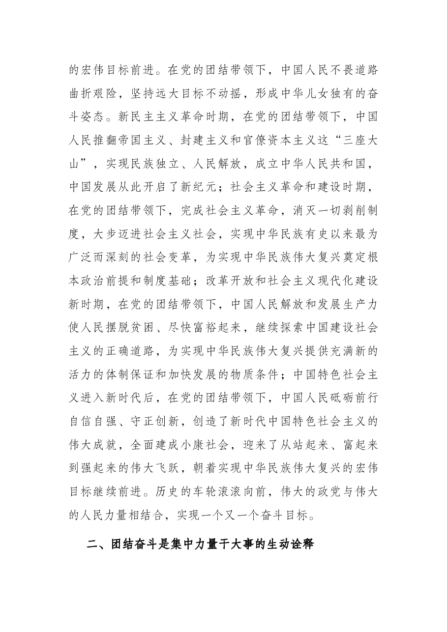 党课讲稿:牢记嘱托、团结奋斗,继续创造新的历史伟业.docx,第3页预览