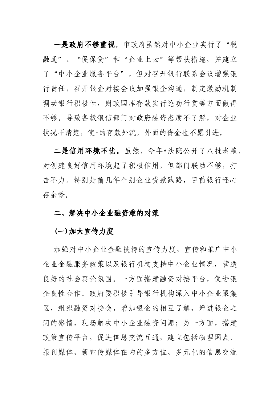 我市中小企业融资难的原因分析及解决对策.docx,第4页预览