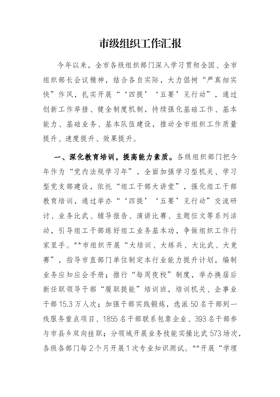 市级组织工作汇报.docx,第1页预览