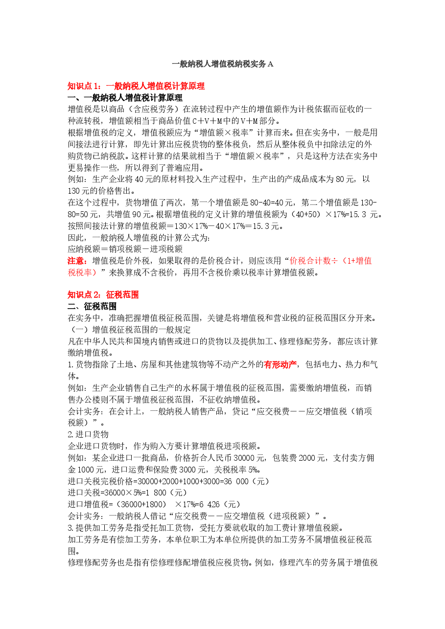 一般纳税人增值税纳税实务A.doc,第1页预览