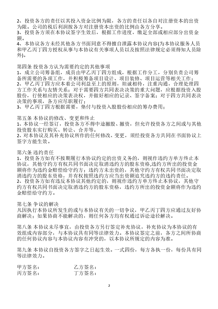 投资入股协议书-范本.doc，第2页预览