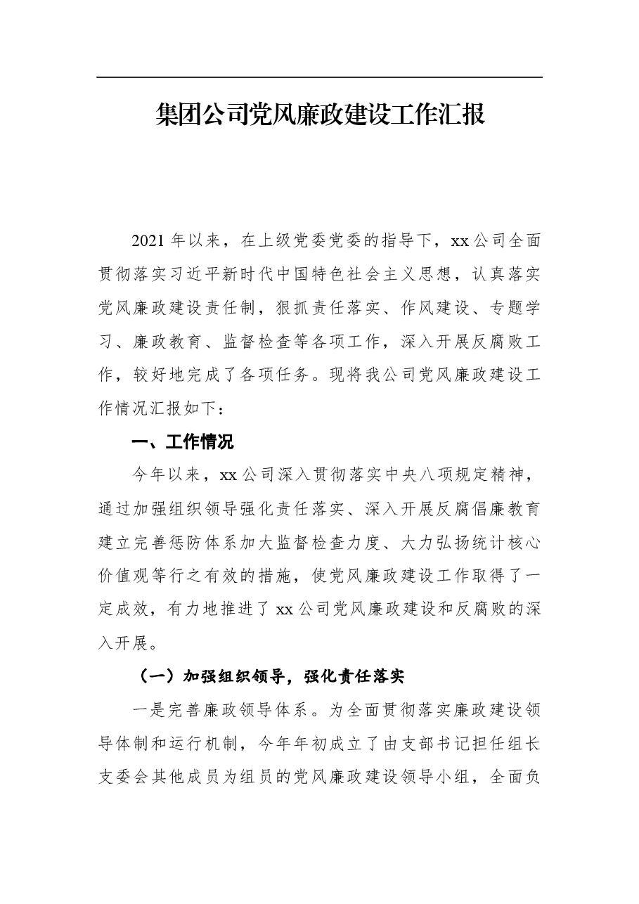 2021年集团公司党风廉政建设工作汇报.docx,第1页预览