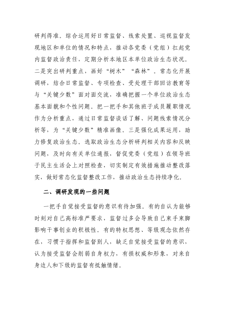 X市纪委监委关于提升监督一把手工作质效的调研报告.docx,第3页预览