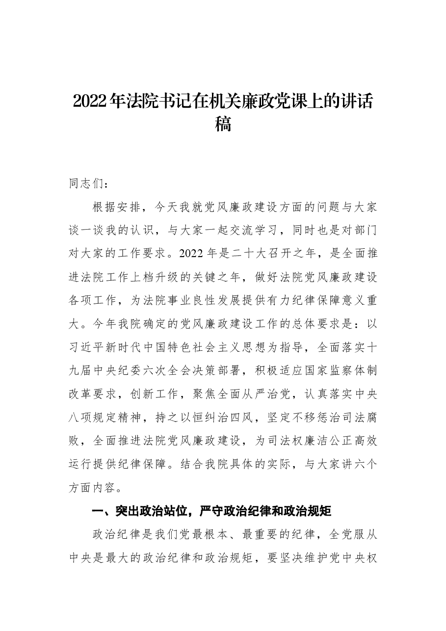 2022年法院书记在机关廉政党课上的讲话稿.docx,第1页预览