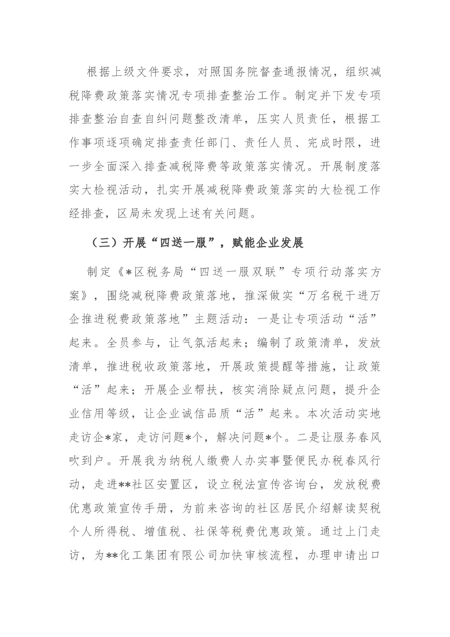 区税务局减税降费政策落实情况汇报.docx,第2页预览