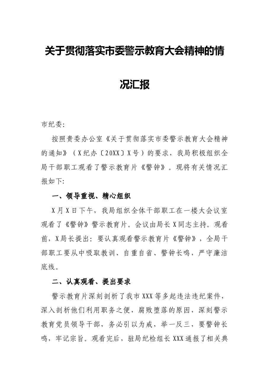 关于贯彻落实市委警示教育大会精神的情况汇报.docx,第1页预览