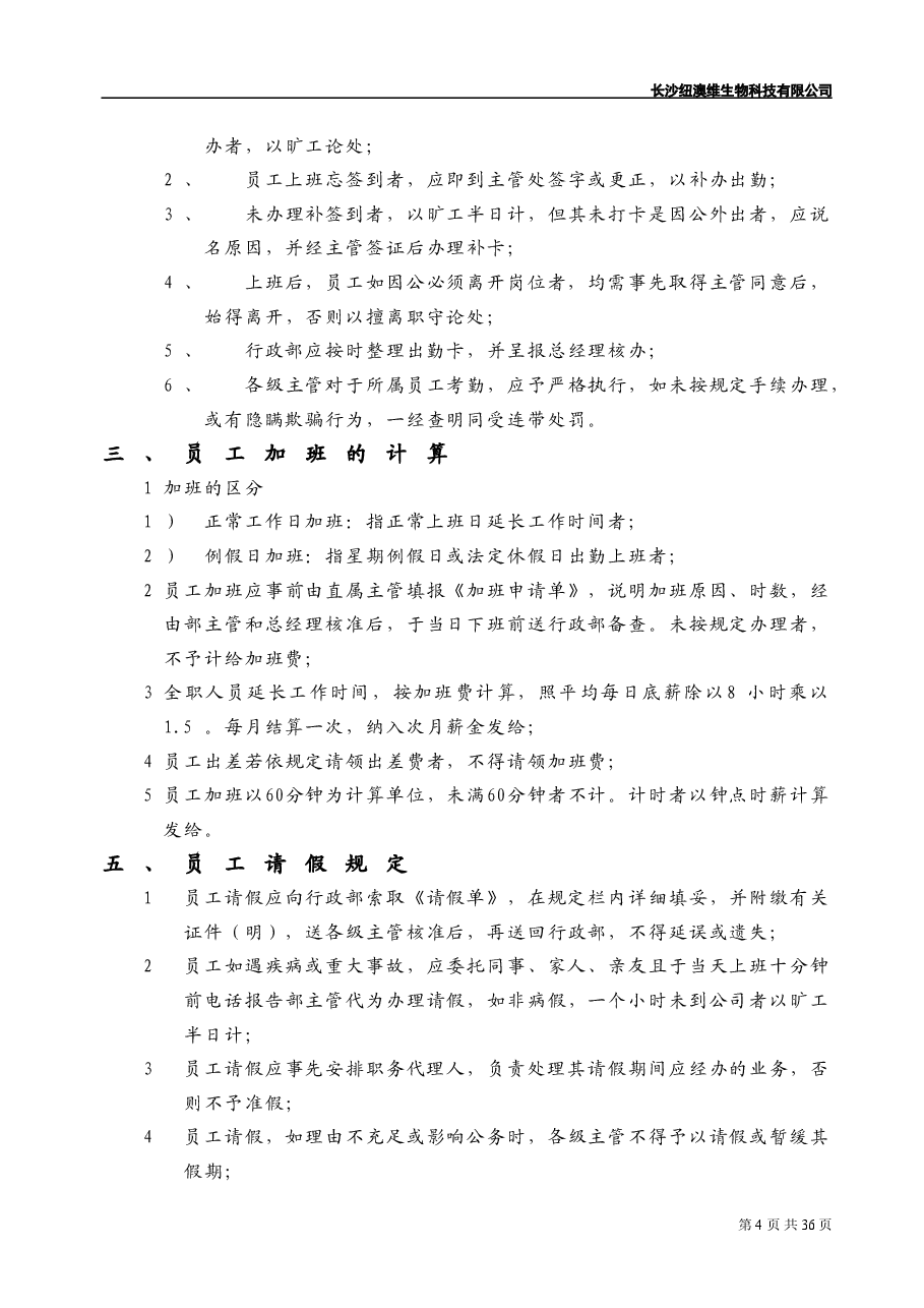 公司员工管理制度.doc,第4页预览
