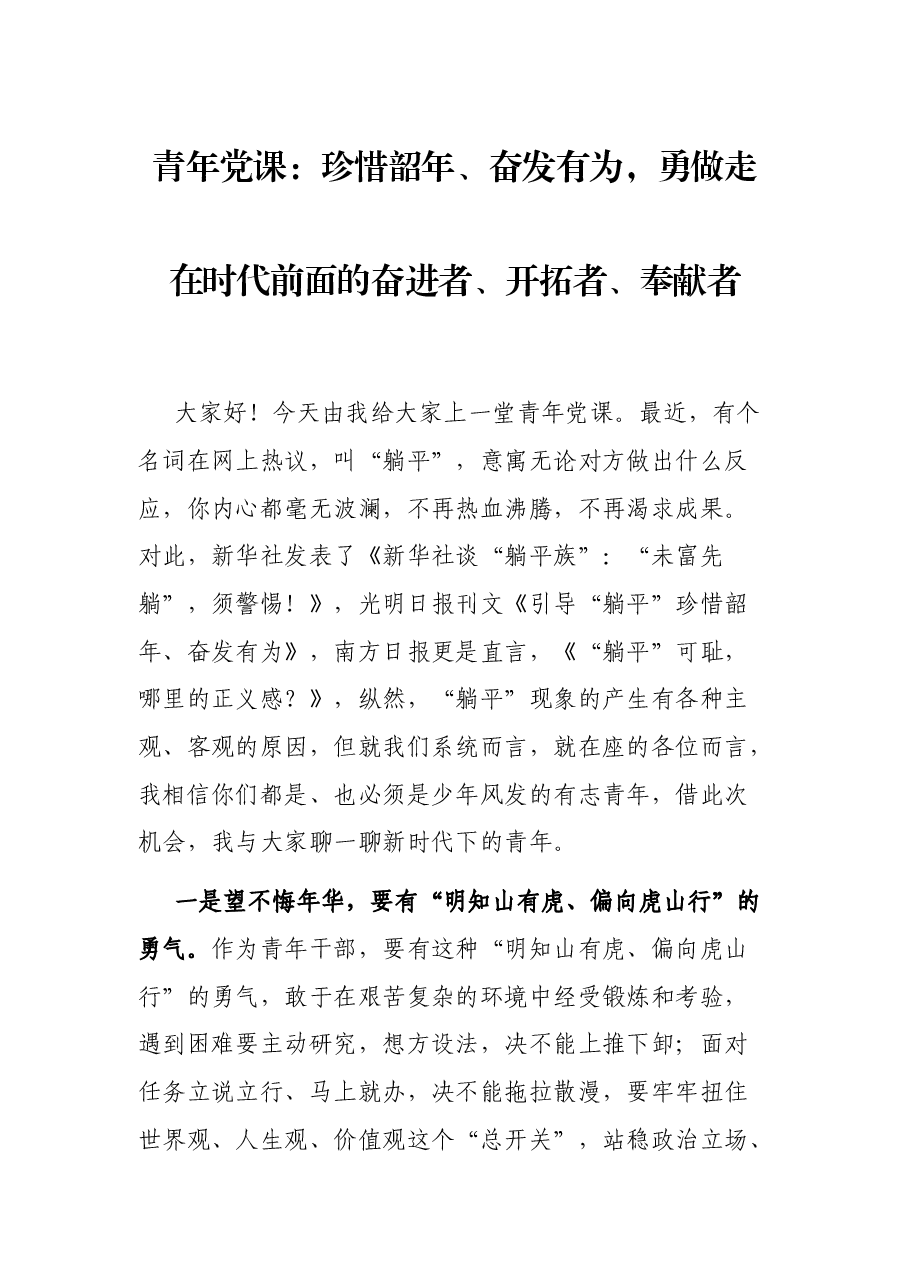 青年党课:珍惜韶年、奋发有为,勇做走在时代前面的奋进者、开拓者、奉献者.docx,第1页预览