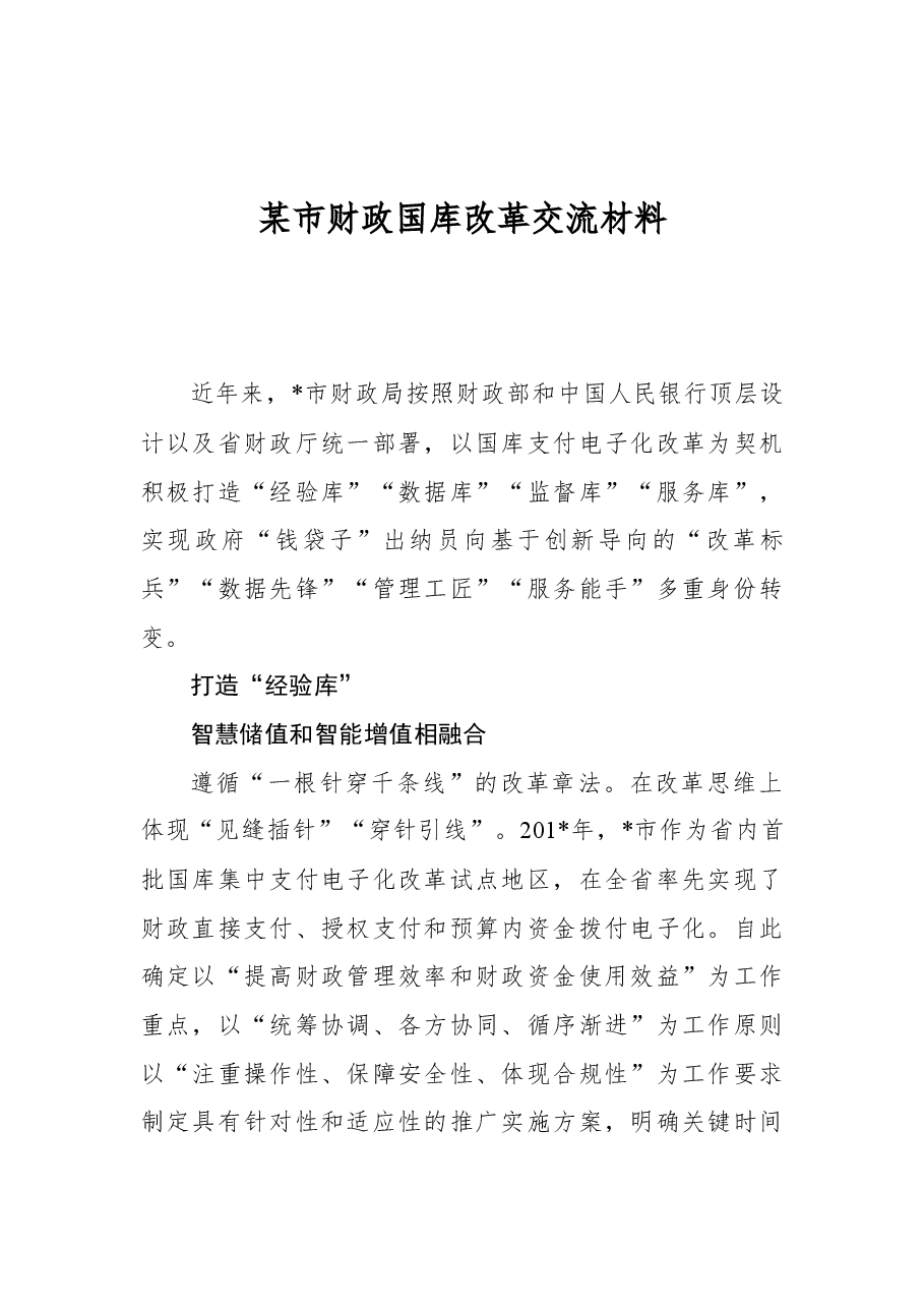 某市财政国库改革交流材料.docx,第1页预览