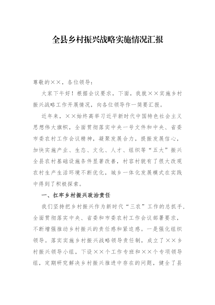 全县乡村振兴战略实施情况汇报.docx,第1页预览