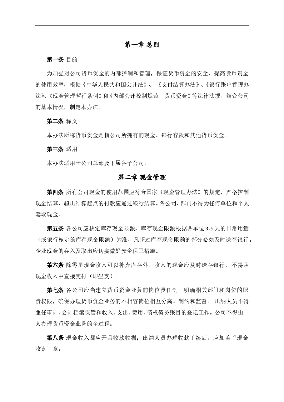参考工具:集团公司资金管理制度.doc,第3页预览