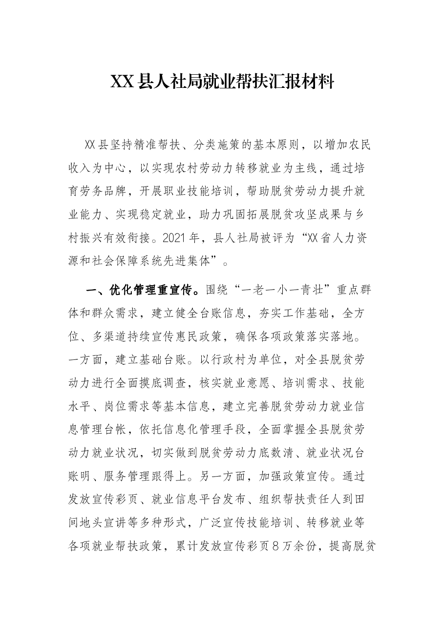 XX县人社局就业帮扶汇报材料.docx,第1页预览