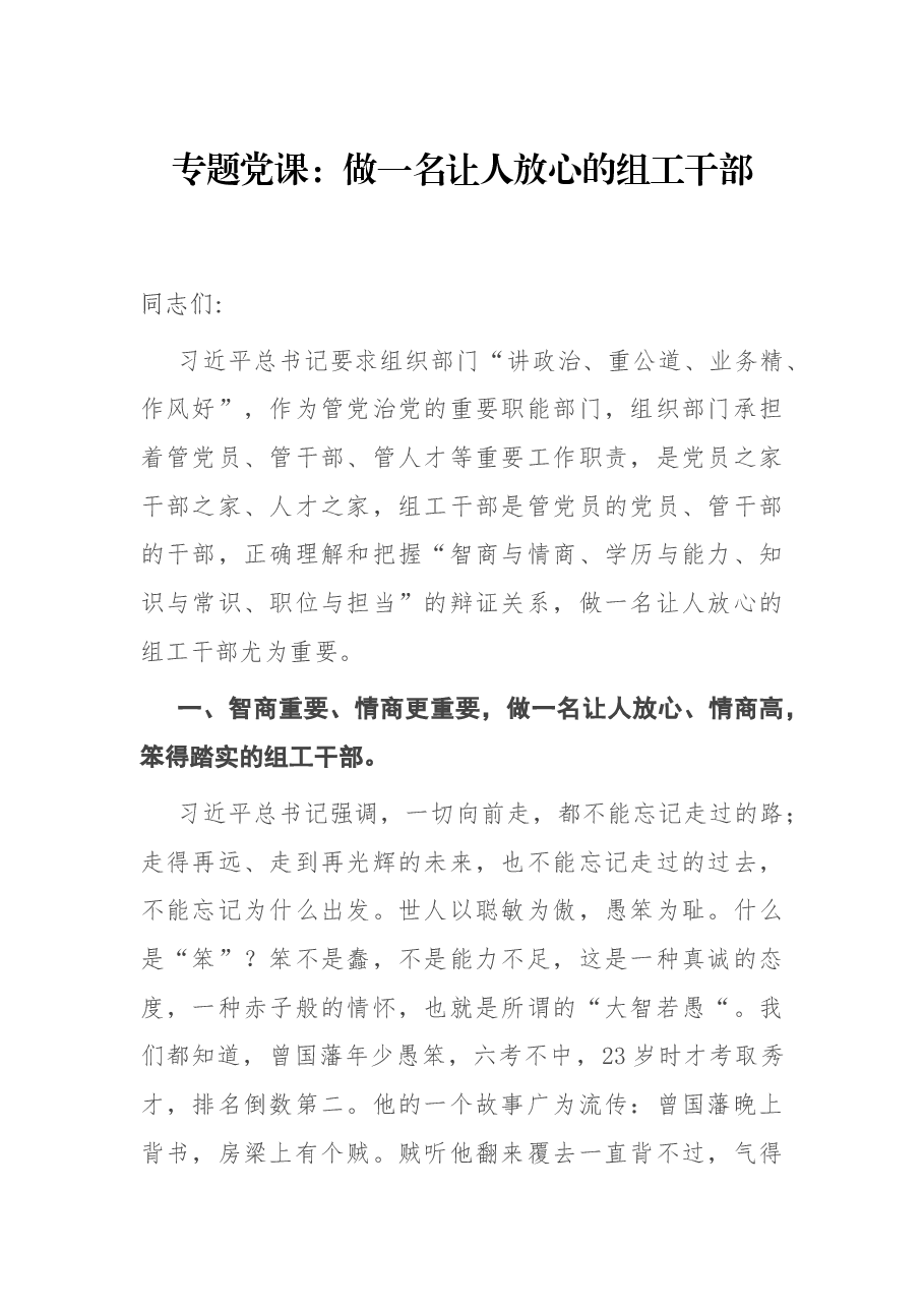 专题党课:做一名让人放心的组工干部.docx,第1页预览