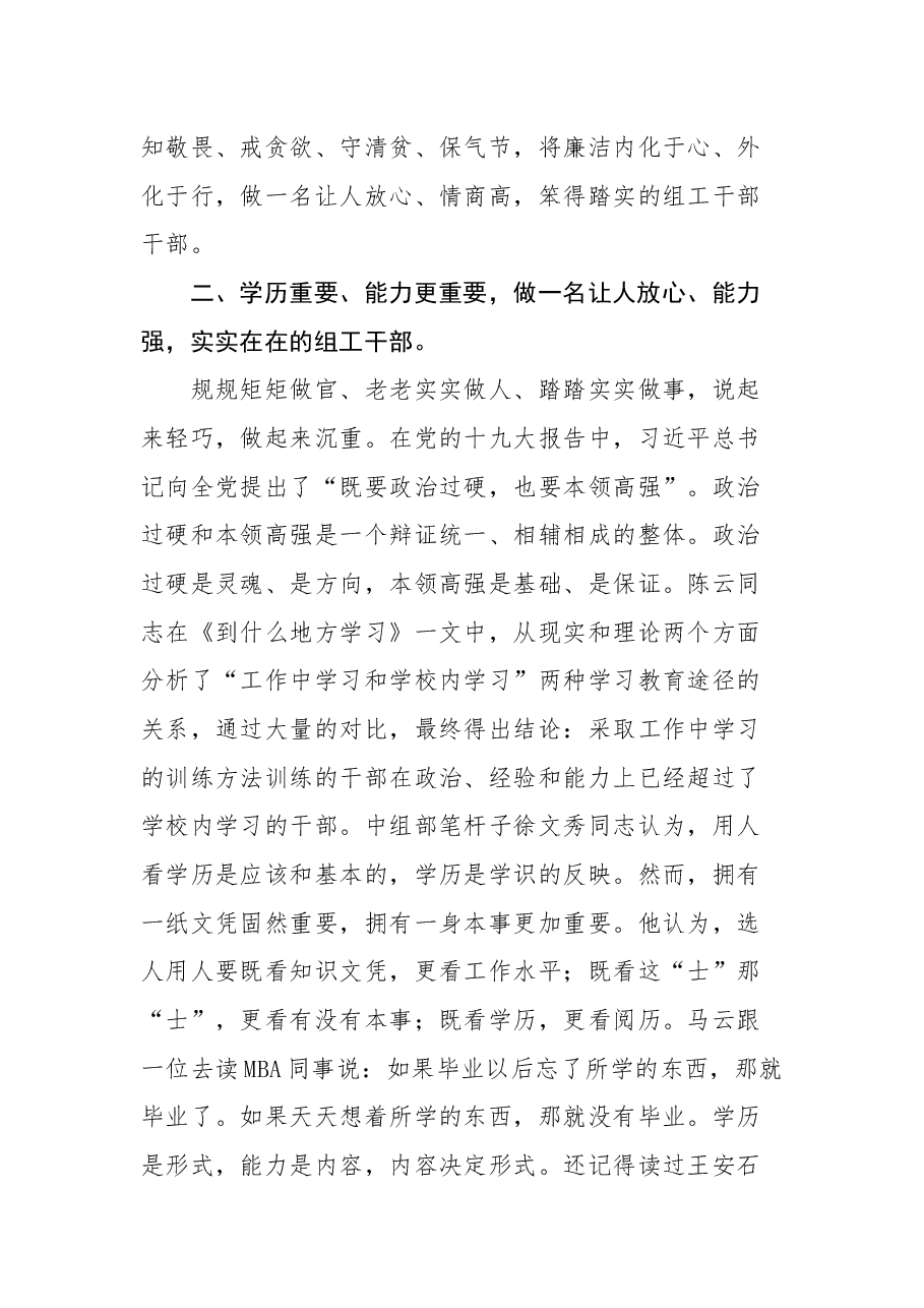 党课:做一名让人放心的组工干部.docx,第3页预览