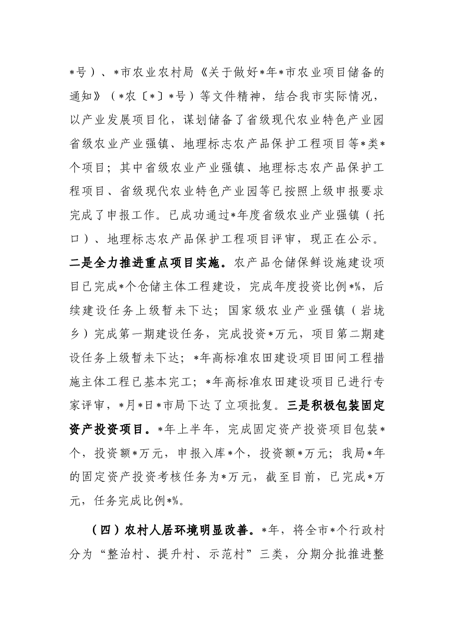 2022年上半年农业农村工作汇报材料.docx,第4页预览