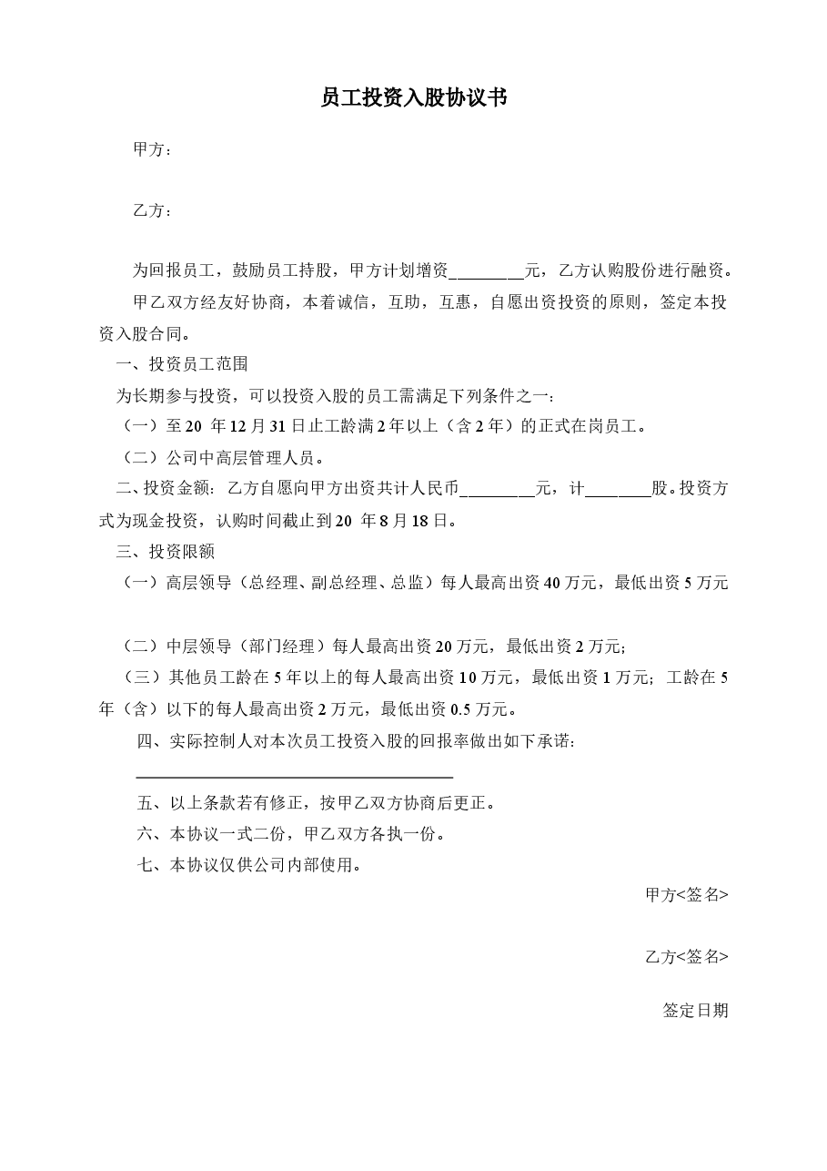 员工投资入股协议书.doc,第1页预览