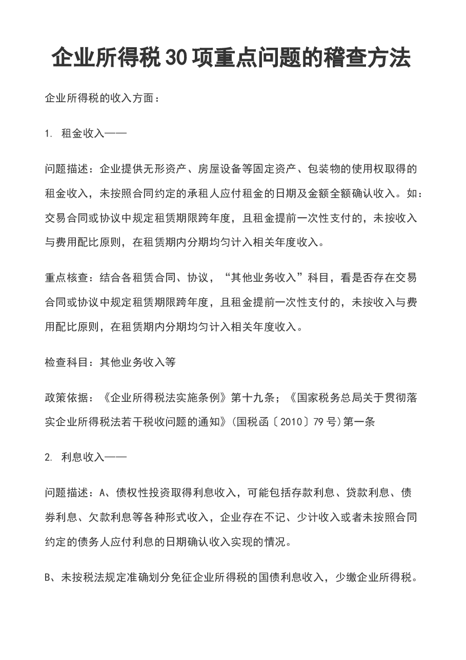 财税工具-企业所得税30项重点问题的稽查方法.docx,第1页预览