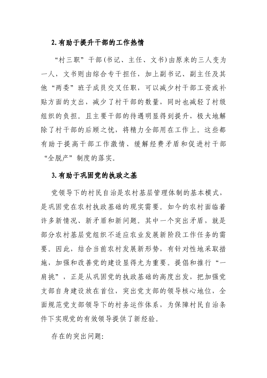 关于村党支部书记、村委会主任“一肩挑”情况的调研报告.docx，第3页预览