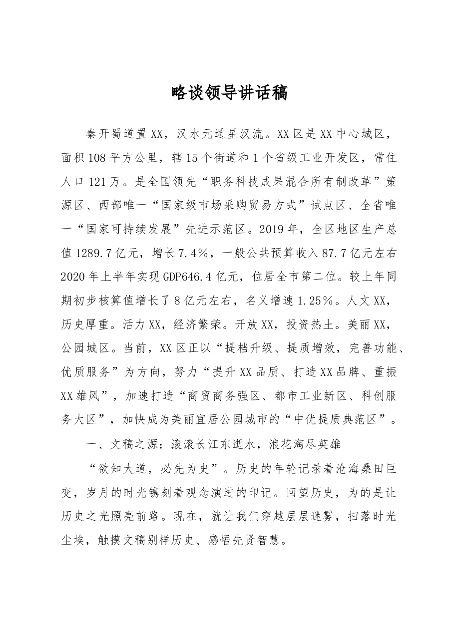 文秘授课讲稿:略谈领导讲话稿.docx,第1页预览