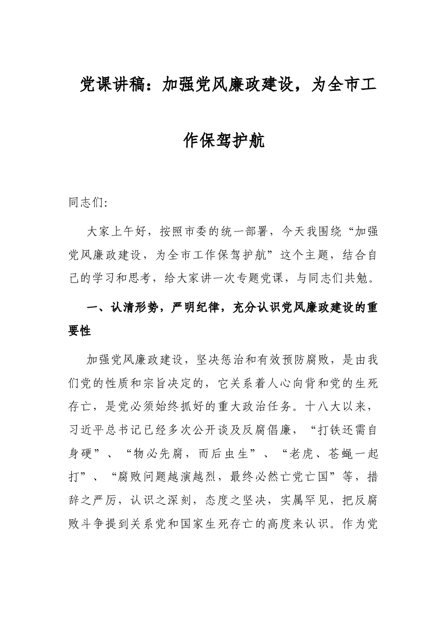 党课讲稿:加强党风廉政建设,为全市工作保驾护航.docx,第1页预览