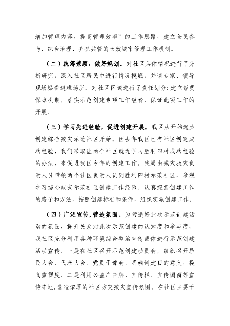 区2021年综合减灾示范社区创建工作汇报.docx,第2页预览