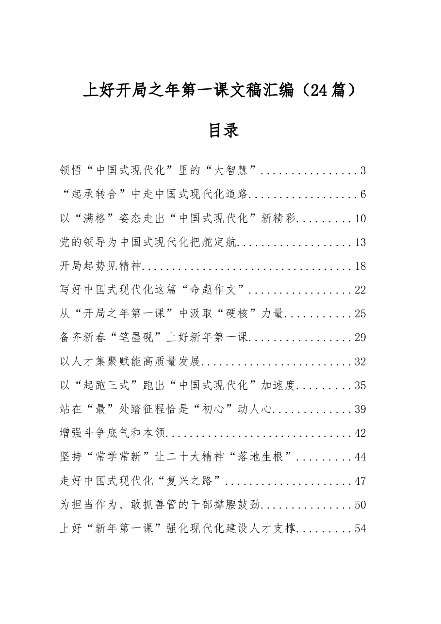 (24篇)上好开局之年第一课文稿汇编.docx,第1页预览