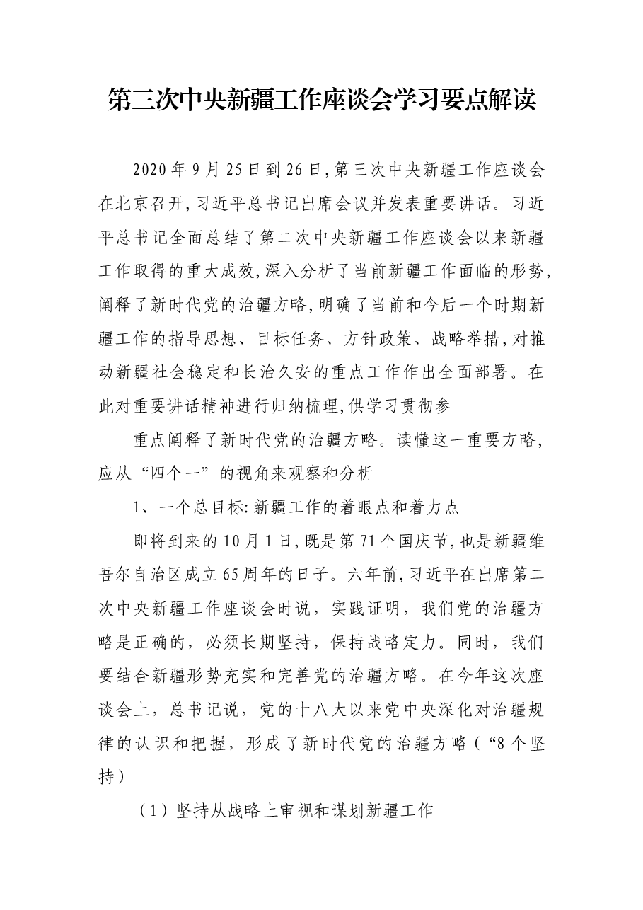 第三次中央新疆工作座谈会党课.docx,第1页预览