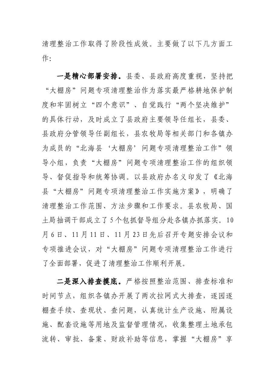关于全县“大棚房”问题专项清理整治工作情况的汇报.docx,第4页预览