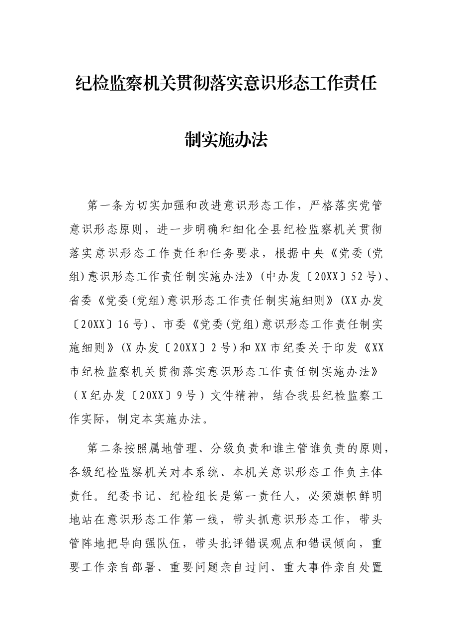 纪检监察机关贯彻落实意识形态工作责任制实施办法.docx,第1页预览
