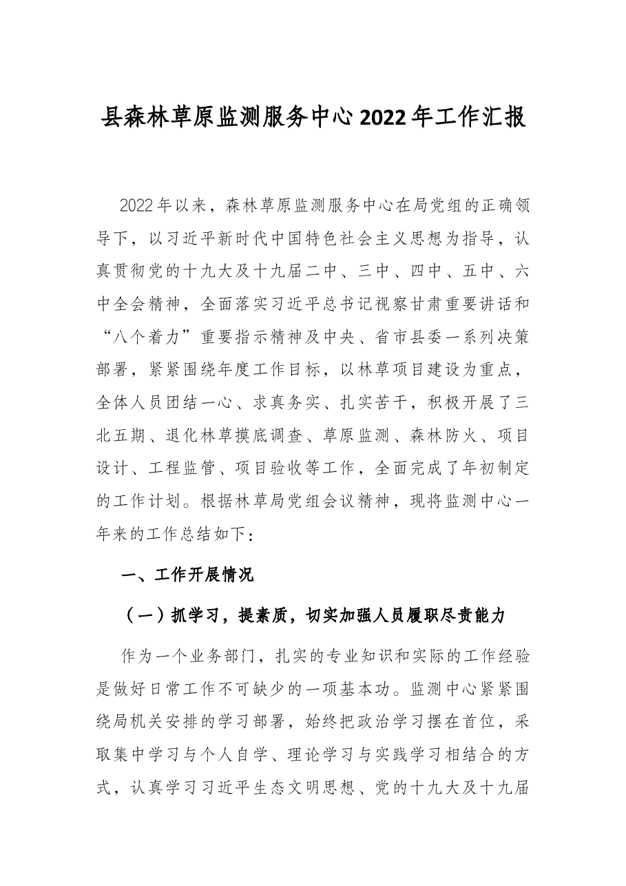 县森林草原监测服务中心2022年工作汇报.docx,第1页预览