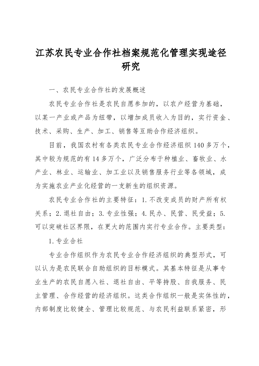 江苏农民专业合作社档案规范化管理实现途径研究.docx,第1页预览