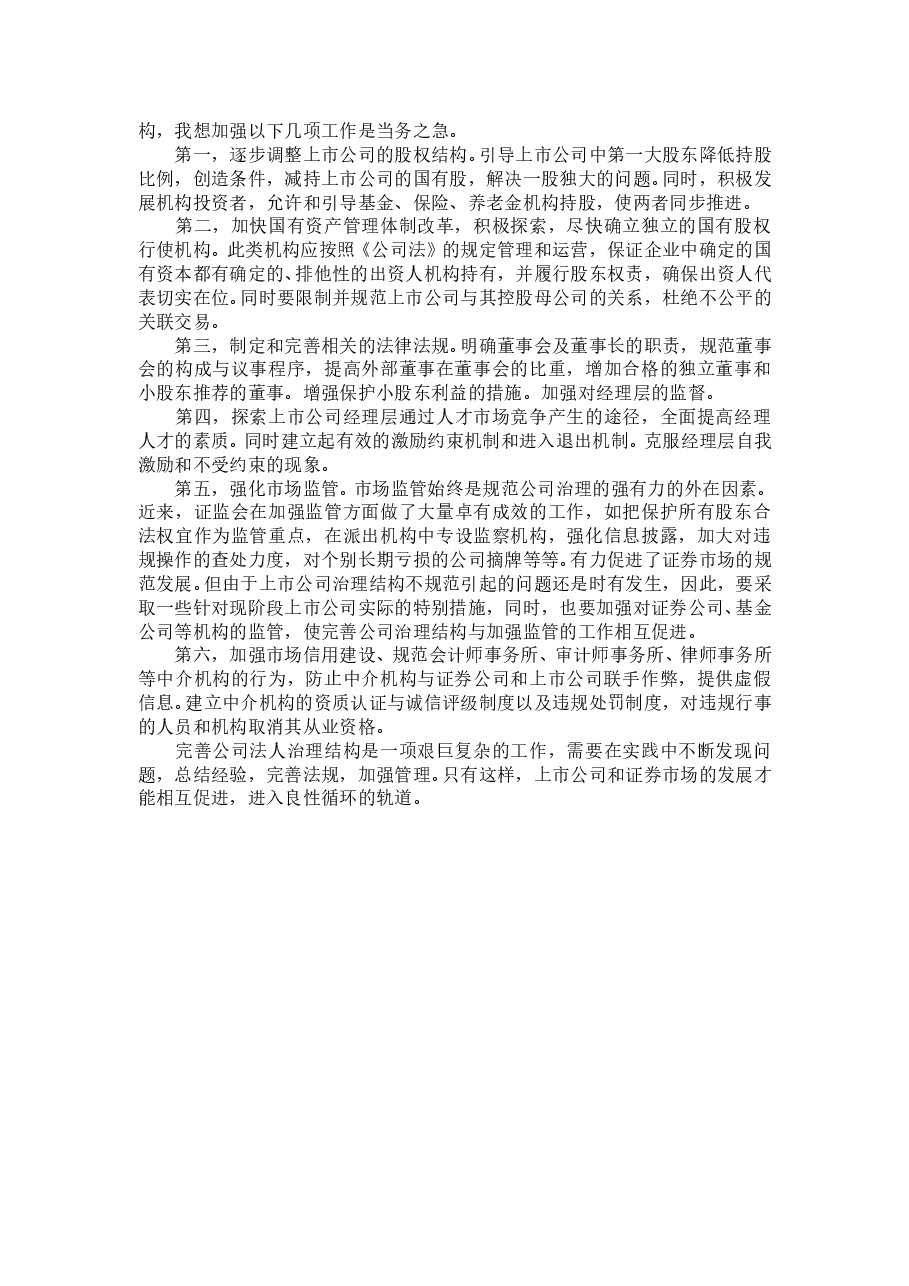 优化股权结构规范上市公司治理.doc,第3页预览