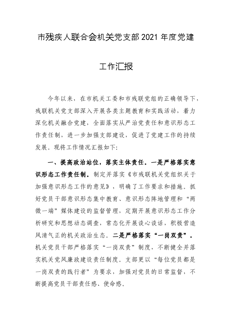 市残疾人联合会机关党支部2021年度党建工作汇报.docx,第1页预览