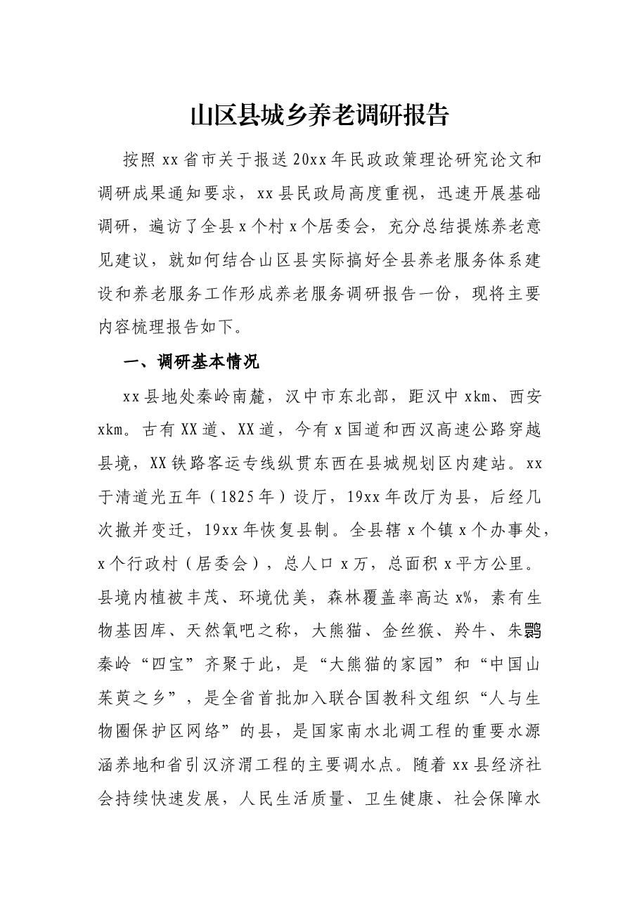 山区县城乡养老调研报告.docx,第1页预览