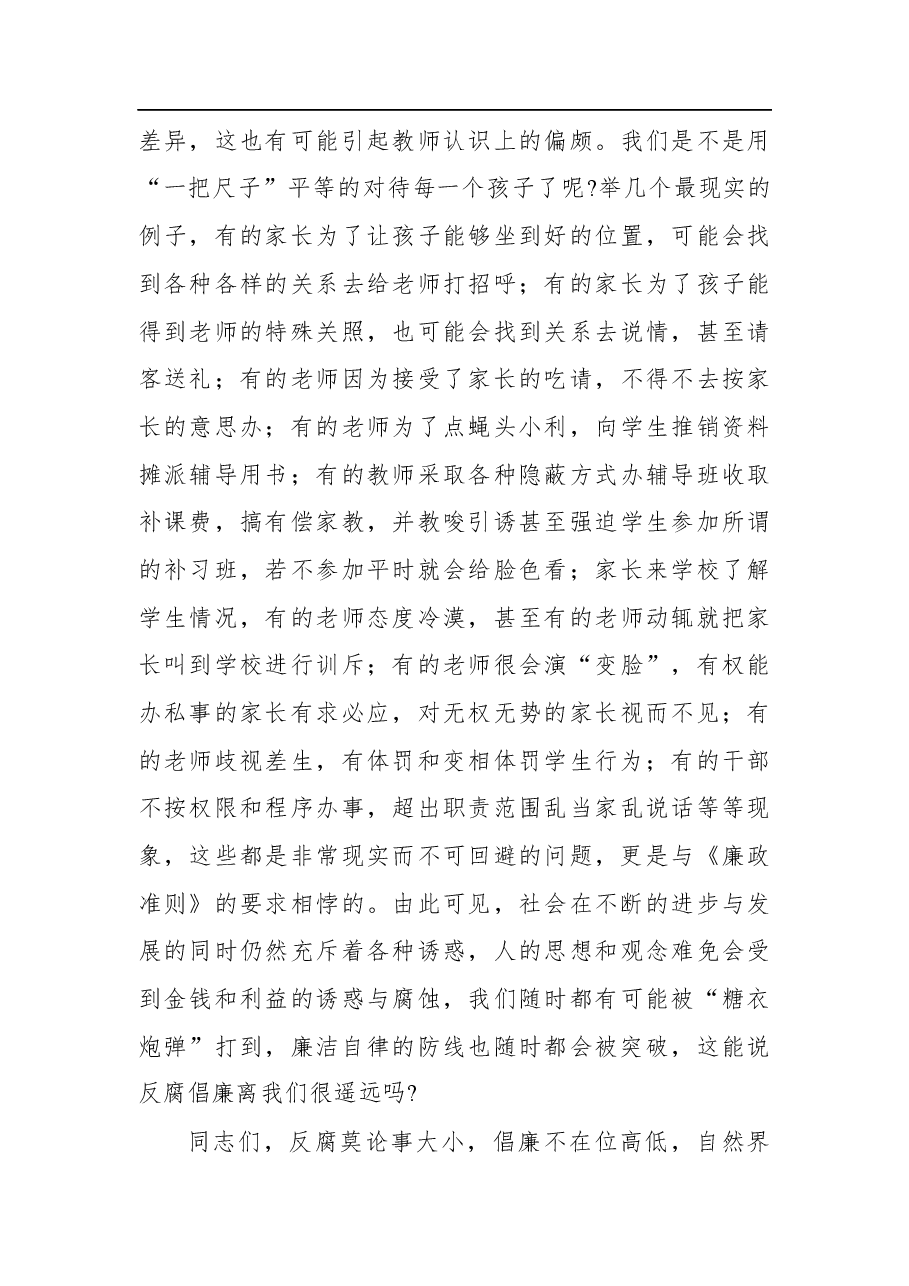 (19篇)党风廉政党课讲稿汇编.docx,第4页预览