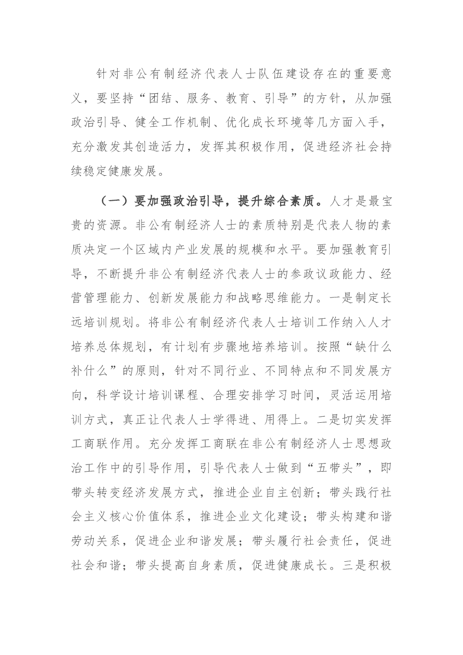 调研报告:对新一代非公经济代表人士队伍建设的几点思考.docx,第4页预览