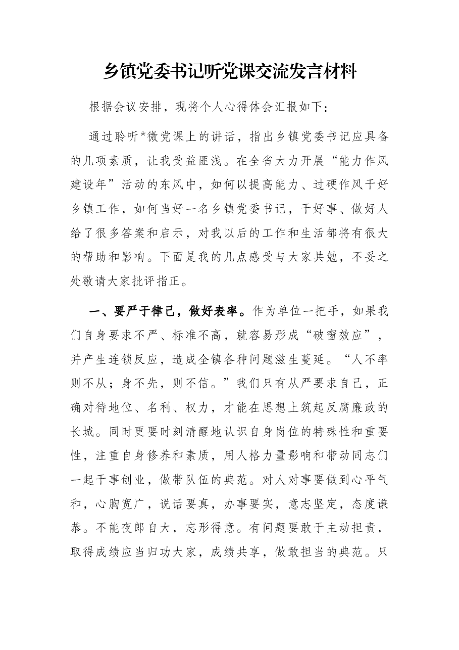 乡镇党委书记听党课交流发言材料.docx,第1页预览